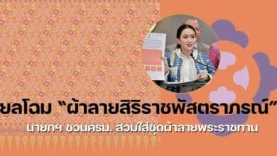 ชุดผ้าลายพระราชทาน ผ้าลายสิริราชพัสตราภรณ์