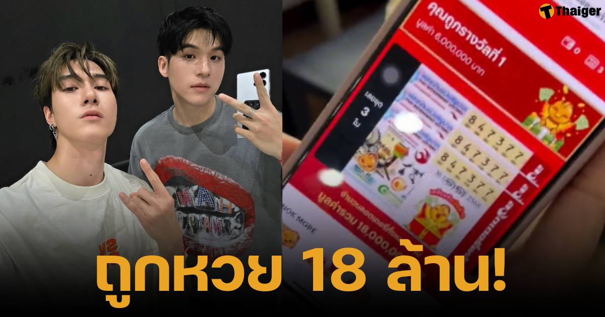 ทีมงานสกายนานิ ถูกหวยรางวัลที่ 1 ได้เงิน 18 ล้านเพราะเลขทะเบียนในแฟนคอนเสิร์ต