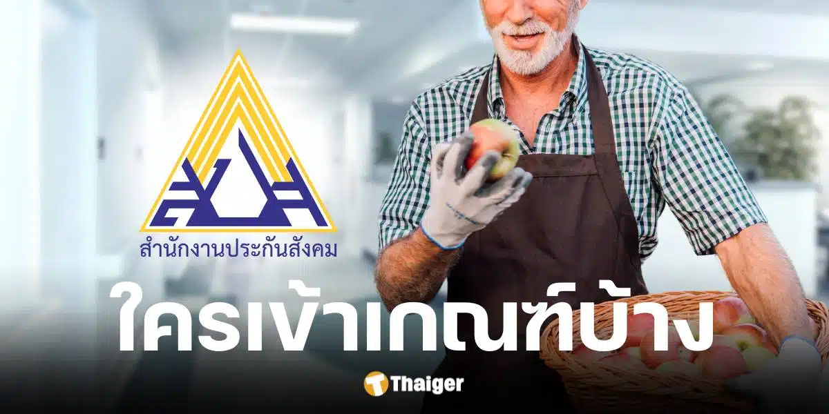 ประกันสังคม เพิ่มความคุ้มครองให้ผู้ประกันตน ม.33 ทั้งหมด 3 อาชีพ