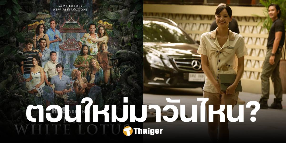 The White Lotus 3 ตอนใหม่ มาวันไหน เปิดตารางออกอากาศทั้งซีซั่น บน MAX