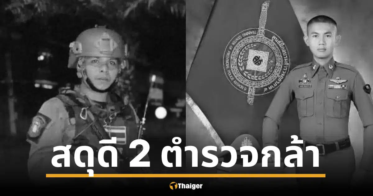 จ่าเดโช และ หมู่ทรงชัย สังกัด สภ.ยะรัง จ.ปัตตานี ถูกอาวุธสงครามยิงเสียชีวิตขณะปฏิบัติหน้าที่ สร้างความสะเทือนขวัญและเสียใจแก่ประชาชนในพื้นที่