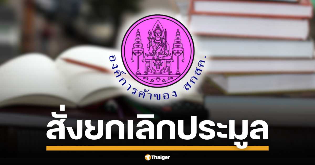 สั่งเบรกหัวทิ่ม "องค์การค้า สกสค." จ๋อย ยกเลิกประมูลพิมพ์หนังสือเรียนพันล้าน หลัง "บัญชีกลาง" ชี้ แข่งขันไม่โปร่งใส