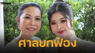 ศาลพิพากษา ยกฟ้อง ลิลลี่ เหงียน หมิ่นประมาท ทนายกิ่ง ลูกสาวของ ทนายประมาณ สารภาพโทษปรับไม่เกิน 1 พันบาท
