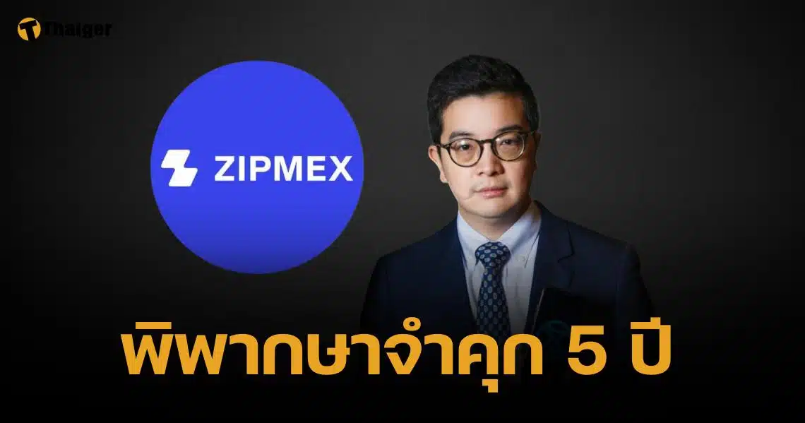 ศาลพิพากษา เอกลาภ ยิ้มวิไล อดีตผู้บริหาร Zipmex จำคุก 5 ปี ฐานฉ้อโกงประชาชน