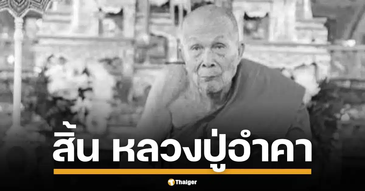 ศิษยานุศิษย์ และชาวเพชรบูรณ์ สุดเศร้า หลวงปู่อำคา ถาวโร หรือ พระครูอดุลพัชราภรณ์