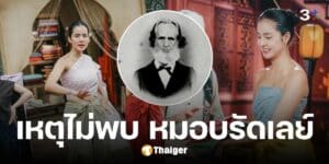 ไขปริศนา เหตุใด 'แม่บุญตา' คุณพี่เจ้าขา ตามหา 'หมอบรัดเลย์' บุคคลสำคัญในประวัติศาสตร์ แต่ไม่พบ