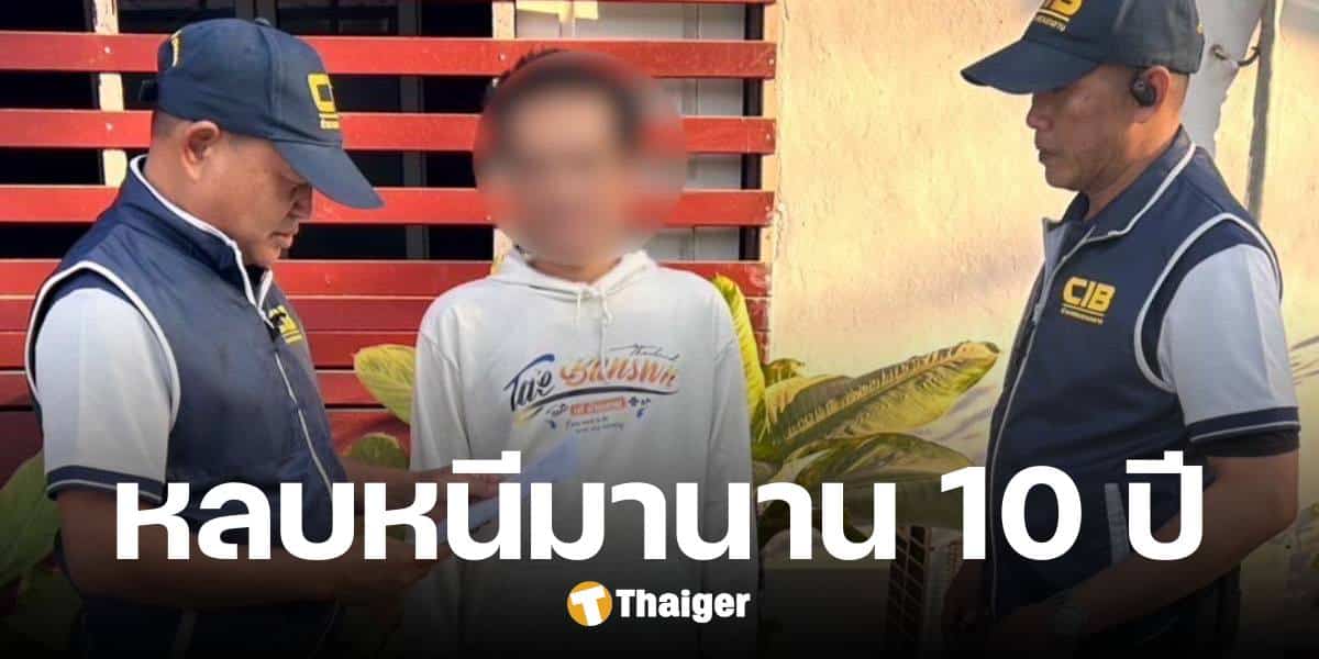 จับได้แล้ว ไอ้หื่น ลวงเด็ก 14 กระทำชำเรา ถูกรวบคาบ้านพัก หลังหนีนาน 10 ปี