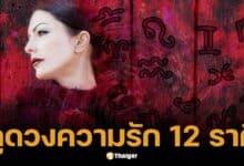 าเลนไทน์นี้ รักปังหรือพัง? เปิดคำทำนายดวงความรัก 12 ราศี ก.พ. 68