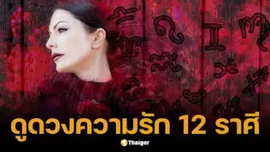 าเลนไทน์นี้ รักปังหรือพัง? เปิดคำทำนายดวงความรัก 12 ราศี ก.พ. 68