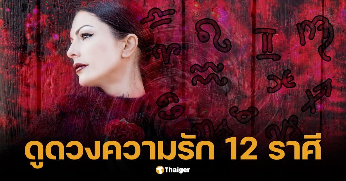 าเลนไทน์นี้ รักปังหรือพัง? เปิดคำทำนายดวงความรัก 12 ราศี ก.พ. 68