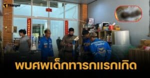 ถึงขั้นขวัญผวาเจ้าของร้านรับส่งพัสดุเมืองอรัญฯ เจอลูกค้านำซากทารกแห้งยัดใส่กล่องพัสดุส่งไปเชียงใหม่