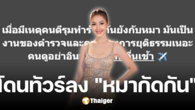 ทัวร์ลง นก ยลดา อีกแล้ว ลั่น คนรุมทำร้ายกันเหมือนหมา คนดูอย่าอินเกิน