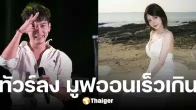 ทัวร์ลง ครูเต้ย หลังรับเคยจีบ ดาวติ๊กต่อกสายเซ็กซี่้ ด้าน น้องไอซ์ โพแจงปมทำ Olf
