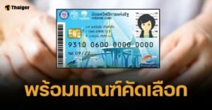 เคาะ 2 กลุ่มหลัก ได้สิทธิลงทะเบียนบัตรสวัสดิการแห่งรัฐ 2568