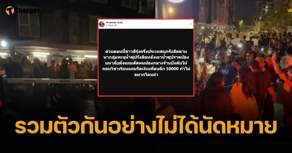 สุดทน กลุ่ม LGBTQ เกือบพันคน นัดรวมตัวย่านรังสิต ล่ารุ่นพี่โหดราดน้ำร้อนใส่รุ่นน้อง