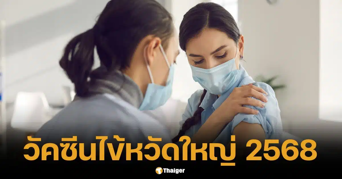 อัปเดตวัคซีนไข้หวัดใหญ่ 2568 ราคาเท่าไหร่ ฉีดที่ไหน? การเตรียมตัว-ผลข้างเคียง