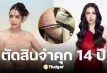 ด่วน! จำคุก นารา เครปกะเทย จำคุก 28 ปี 7 เดือน คดีฉ้อโกงประชาชน-พรบ.คอม