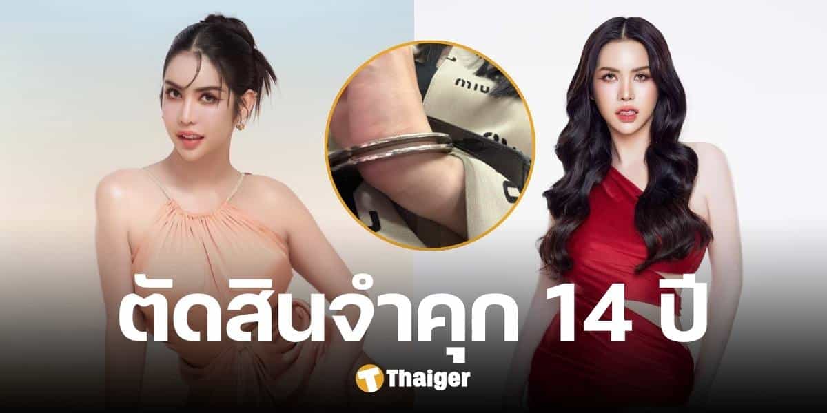 ด่วน! จำคุก นารา เครปกะเทย จำคุก 28 ปี 7 เดือน คดีฉ้อโกงประชาชน-พรบ.คอม