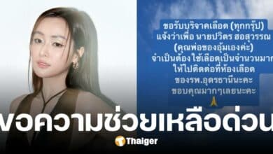 ด่วน นางเอกดัง อุ้ม อิษยา ขอรับบริจาคเลือดทุกกรุ๊ปให้คุณพ่อ ติดต่อ รพ.อุดรธานี