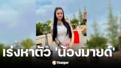 ตามหาตัว น้องมายด์ หรือ น.ส.อธิติญา วิลาจันทร์ หายตัวปริศนาที่โอมาน 3 เดือน