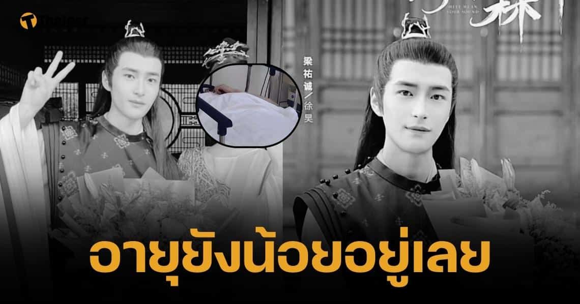 สุดเศร้า ดาราหนุ่มจีน เสียชีวิตไร้ญาติ เพื่อนเผยตอนแรกคิดว่าแค่ป่วยหวัด