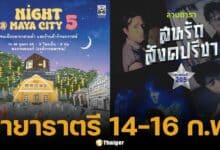 เที่ยวงาน กุมภา ราตรี มีรัก 14-16 ก.พ. ชมหนัง ฟังเพลง ช้อป ชิลล์ ณ หอภาพยนตร์