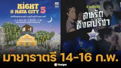 เที่ยวงาน กุมภา ราตรี มีรัก 14-16 ก.พ. ชมหนัง ฟังเพลง ช้อป ชิลล์ ณ หอภาพยนตร์