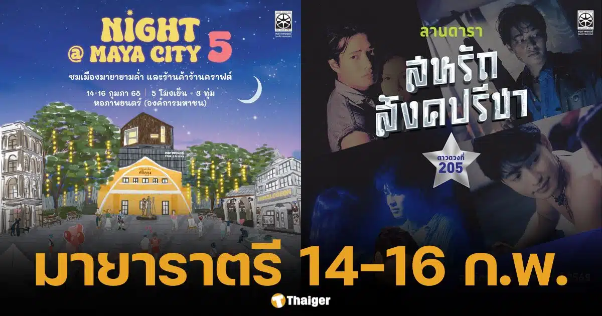 เที่ยวงาน กุมภา ราตรี มีรัก 14-16 ก.พ. ดูหนัง ฟังเพลง ช้อป ชิลล์ ณ หอภาพยนตร์