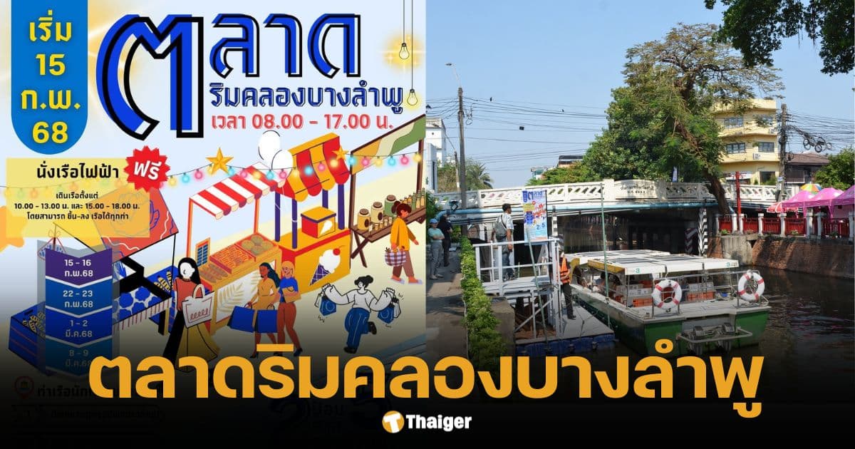 เที่ยวงานตลาดริมคลองบางลำพู ล่องเรือไฟฟ้าฟรี ชม 5 วัด 2 ศาล 15 ก.พ. – 9 มี.ค. นี้