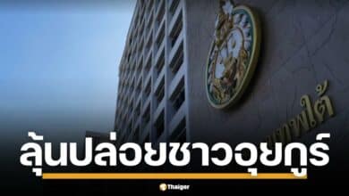 จับตา! ศาลไทยพิจารณาคำร้องปล่อยตัว 43 อุยกูร์ หลังถูกคุมขังกว่า 10 ปี ทนายชี้ คุมขังนานเกินเหตุ หวั่นส่งกลับจีนเสี่ยงอันตราย ชะตากรรมจะเป็นอย่างไร?