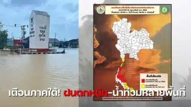 สถานการณ์น้ำท่วม ใต้ ล่าสุด