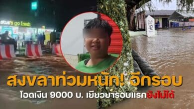 น้ำท่วมสงขลาวันนี้