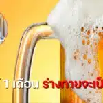 งดเบียร์ 1 เดือน