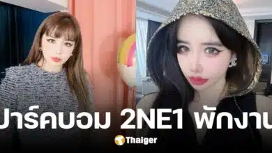 เกิดอะไรขึ้น ปาร์คบอม 2NE1 ประกาศพักงาน 1 เดือน แฟนคลับห่วงปัญหาสุขภาพ