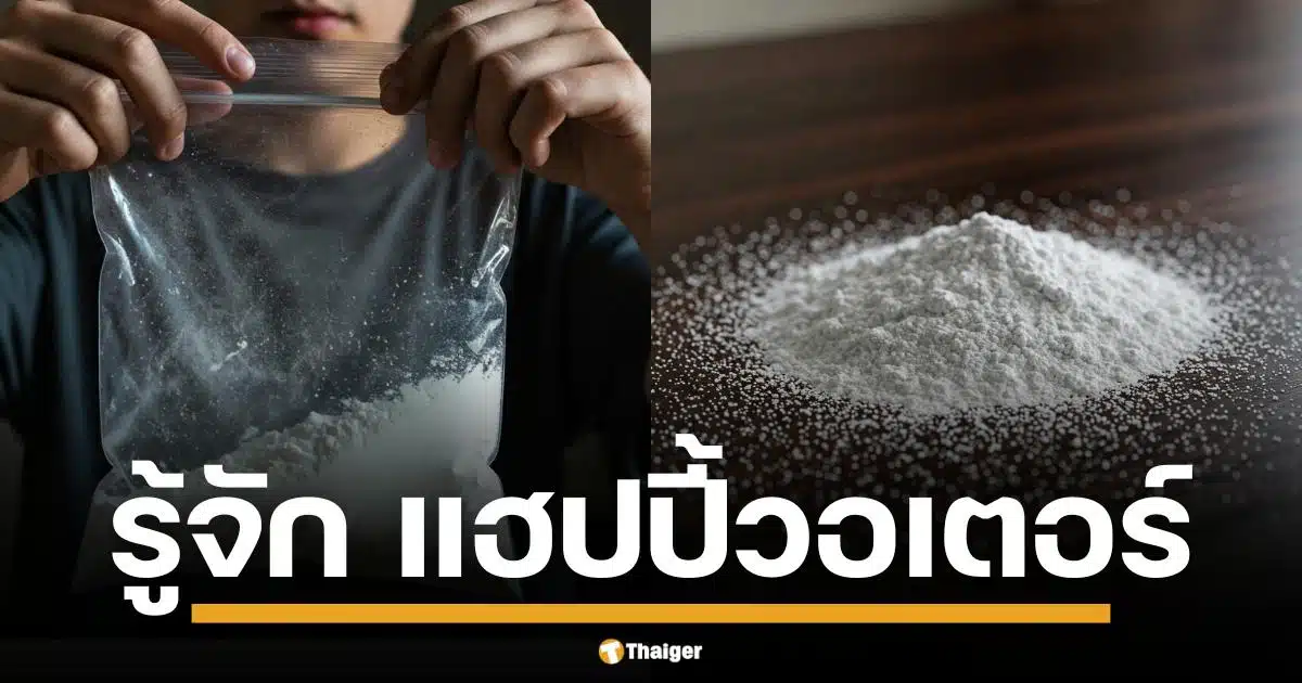 เปิดอันตราย "แฮปปี้วอเตอร์" ยาเสพติดสูตรผสม เค-เอ็กซ์ ยาบ้า ยานอนหลับ เสี่ยงถูกมอมยา เสพติดถึงตาย