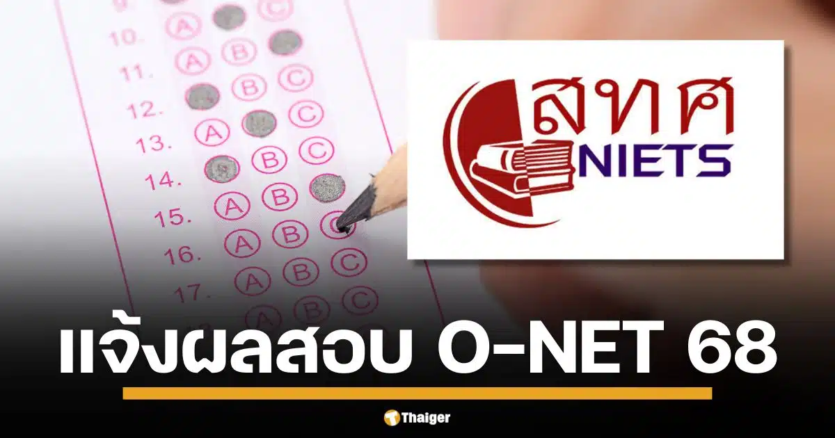 ประกาศปฏิทินสอบ O-NET ปี 2568 (ปีการศึกษา 2567) ป.6 เริ่ม 3 ก.พ. ม.3 สอบ 2 ก.พ. ส่วน ม.6 จัดหนัก 4 รอบ เริ่ม 22 ก.พ.