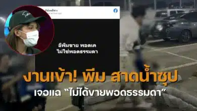 พลอย ลูกน้องพีม