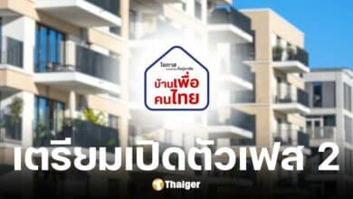 บ้านเพื่อคนไทย คนจองทะลุ 2.7 แสนราย อีัปเดตความคืบหน้าเฟส 2