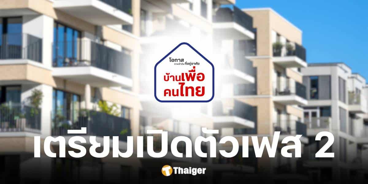 บ้านเพื่อคนไทย คนจองทะลุ 2.7 แสนราย อีัปเดตความคืบหน้าเฟส 2