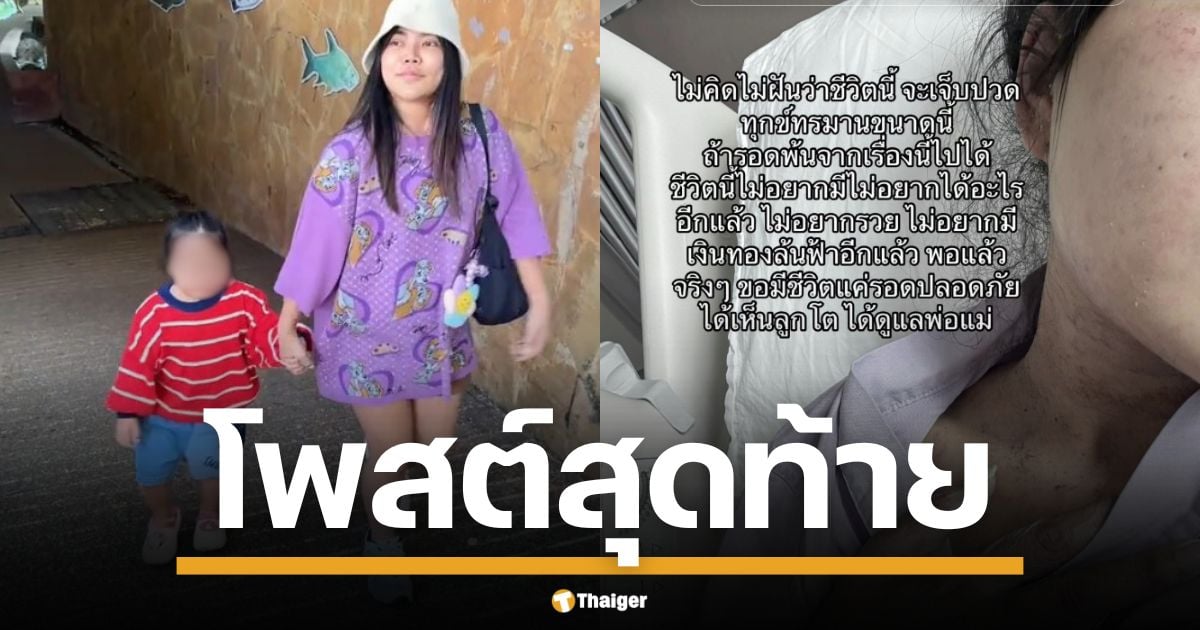 อ่านโพสต์สุดท้าย ยุ้ย ครีเอเตอร์ TikTok ชื่อดัง โหมงานหนักร่างพัง ภูมิคุ้มกันทรุด แพ้ยาดับ คลิปสุดท้ายจูงมือลูก สุดเศร้า