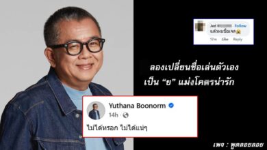 ป๋าเต็ด เปลี่ยนชื่อเล่น ย ยักษ์