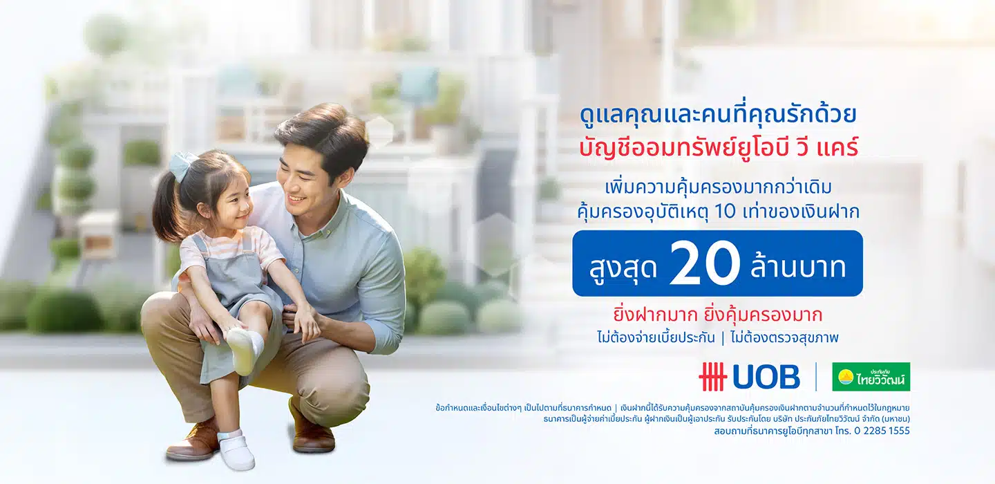บัญชีออมทรัพย์คู่ ยูโอบี วีแคร์ ธนาคารยูโอบี