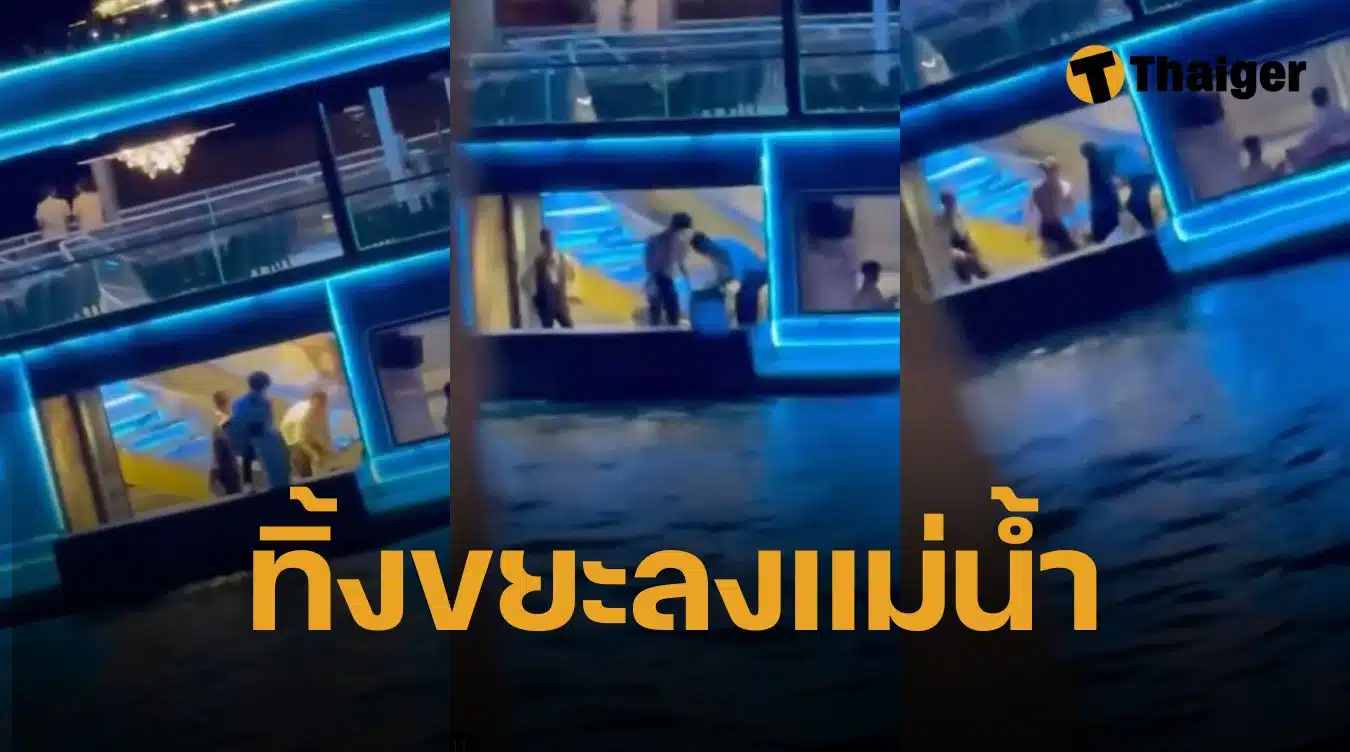 แฉคลิปเรือครูซ เรือสำราญดัง ทิ้งขยะลงแม่น้ำเจ้าพระยาทุกวัน