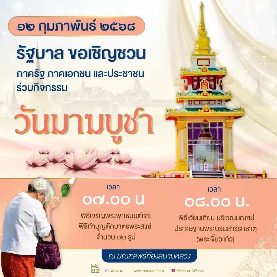 กิจกรรมวันมาฆบูชา ท้องสนามหลวง 12 ก.พ. 68