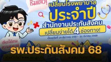 เปลี่ยนโรงพยาบาลประกันสังคม 2568