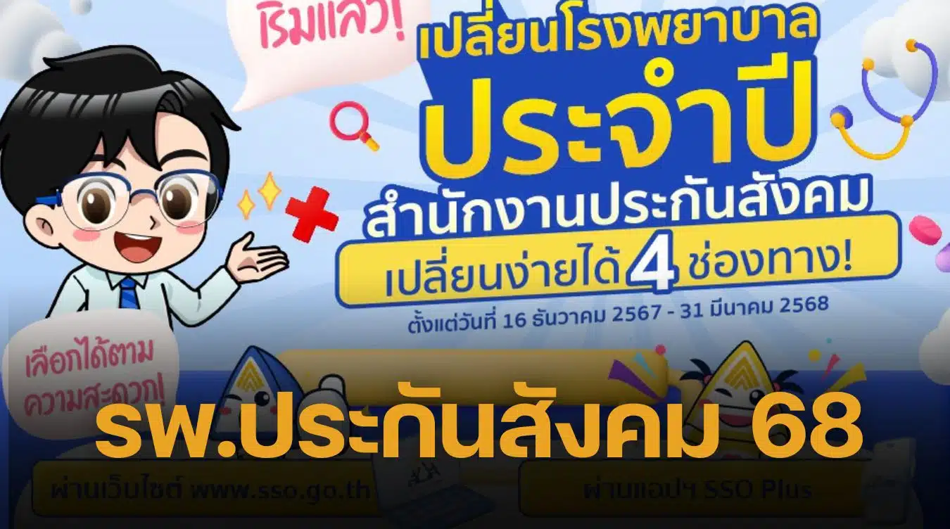 เปลี่ยนโรงพยาบาลประกันสังคม 2568