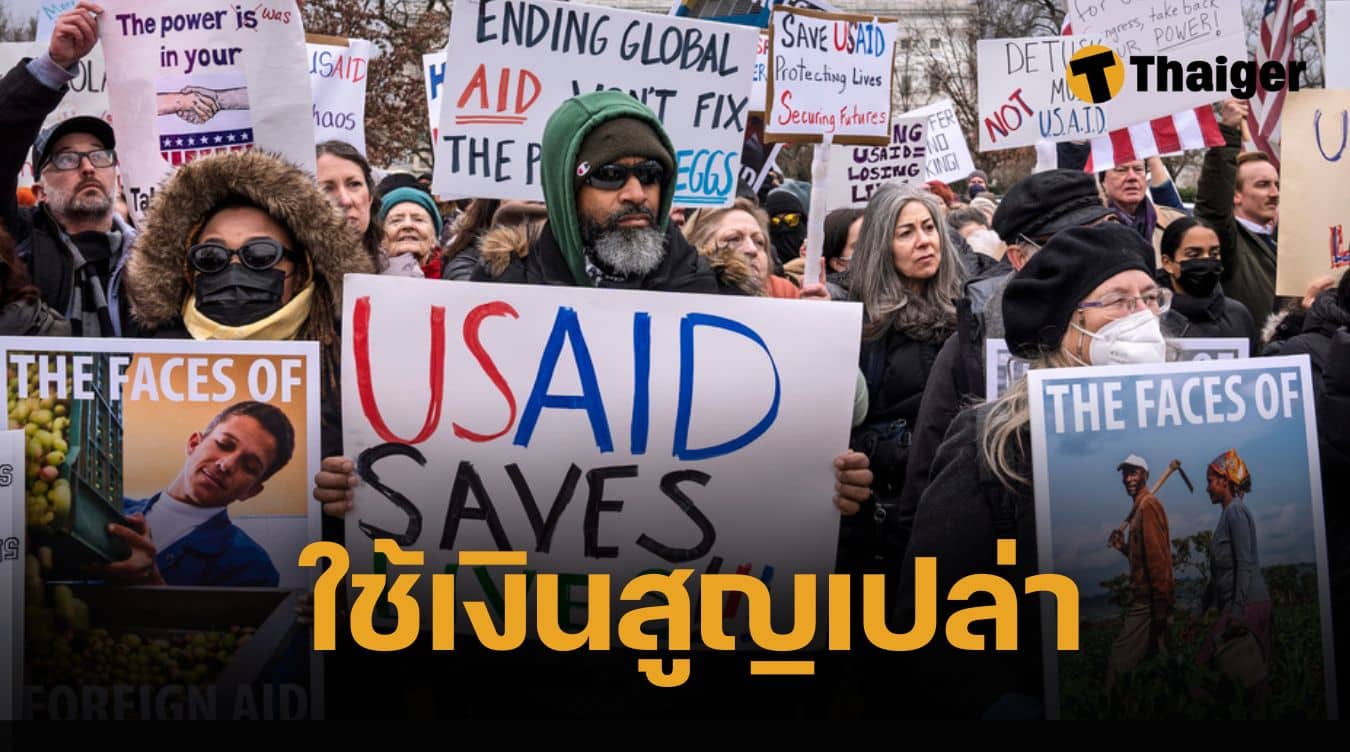 ปิด USAID จนท.หลายพันคนถูกพักงาน สิ้นหน่วยช่วยเหลือมนุษยธรรมโลก