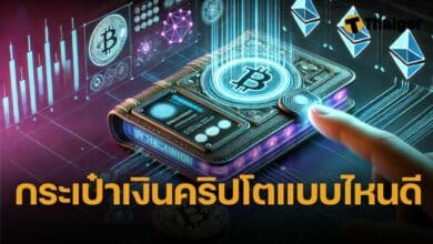 ใช้กระเป๋าเงินคริปโตแบบไหนดี