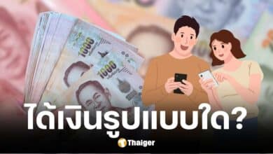 เงินดิจิทัลเฟส 3 ผ่อนปรนเงื่อนไขกานใช้จ่าย ตอบข่าวลือได้เงินสดไหม