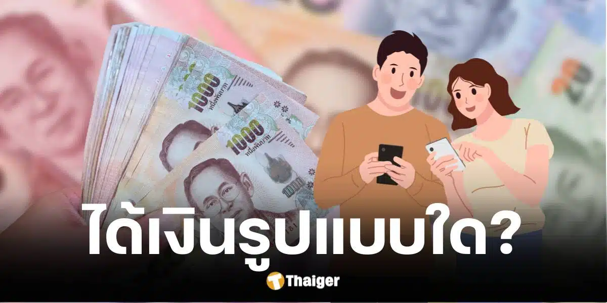 เงินดิจิทัลเฟส 3 ผ่อนปรนเงื่อนไขกานใช้จ่าย ตอบข่าวลือได้เงินสดไหม